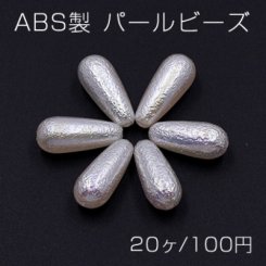 ABS製 パール ビーズ 雫型 8×19mm ホワイトオーロラ【20ヶ】