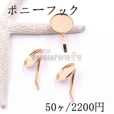 ポニーフック ヘアアクセサリー ミール皿 丸型 17mm ゴールド【50ヶ】