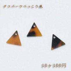 べっこうパーツ 三角形穴あり【10ヶ】