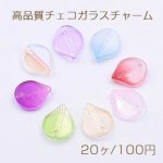 高品質チェコガラスチャーム 花びら 1穴 10×12mm 全8色