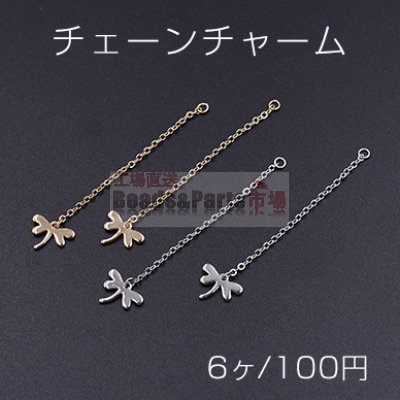 チェーンチャーム No.14 蜻蛉付き 9×12mm【6ヶ】