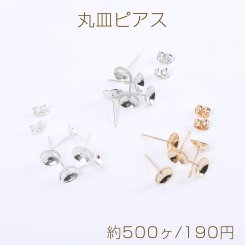 最安値挑戦中！丸皿ピアス 丸皿付きポストピアス ストーン皿台座付き 8mm（約500ヶ）
