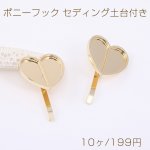 ポニーフック セディング土台付き ハートB 23×25mm ゴールド（10ヶ）