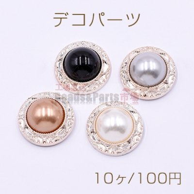 デコパーツ アクリルパーツ パール貼り 丸型B 21mm 【10ヶ】