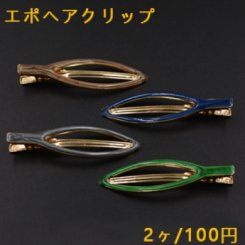 エポヘアクリップ ヘアアクセサリー リーフ 20×73mm ゴールド【2ヶ】