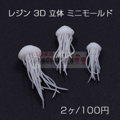 レジン 3D 立体 ミニモールド クラゲ ケース付き【2ヶ】