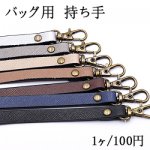 バッグ用 持ち手 丸型リベット付 真鍮古美【1ヶ】