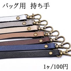 バッグ用 持ち手 丸型リベット付 真鍮古美【1ヶ】