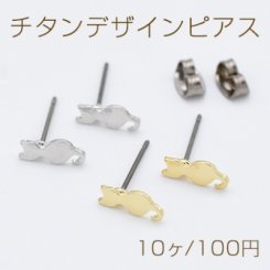 チタンデザインピアス ねこ 猫型 5×10mm チタンキャッチ付き【10ヶ】