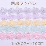 刺繍ワッペン フラワーD 5弁花 40×40mm 全7色【1m(約27ヶ)】