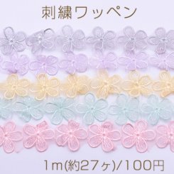 刺繍ワッペン フラワーD 5弁花 40×40mm 全7色【1m(約27ヶ)】