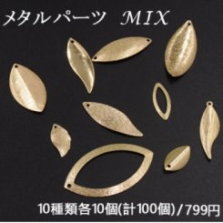 メタルパーツ プレート ゴールド MIX ミックス リーフ 葉 雫【100ヶ】