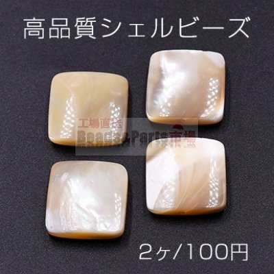 高品質シェルビーズ 正方形 15×15mm 天然素材 ベージュ【2ヶ】