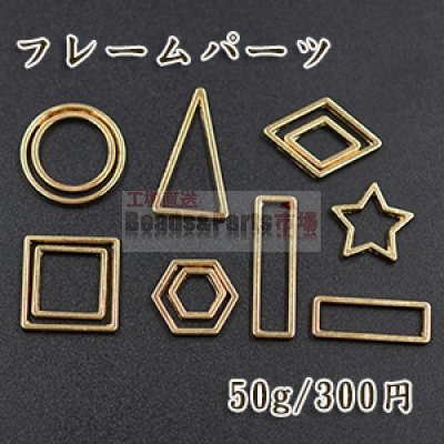 フレームパーツミックス MIX (正方形 丸 六角形 菱形 三角 星 長方形)【50g】ゴールド