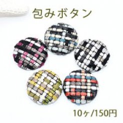 包みボタン デコパーツ 半円 25mm 毛糸