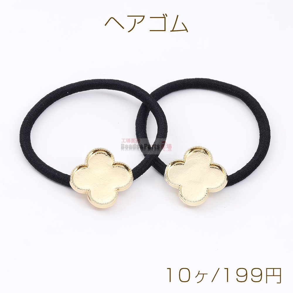 ヘアゴム セディング土台付き クローバー 23×23mm ゴールド/ブラック（10ヶ） - Beads-Parts-Market.jp