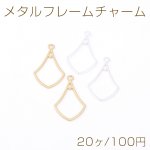 メタルフレームチャーム 変形しずく型 1カン 19×32mm【20ヶ】