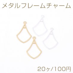 メタルフレームチャーム 変形しずく型 1カン 19×32mm【20ヶ】