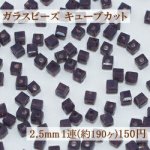 ガラスビーズ キューブカット 2.5mm【1連(約190ヶ)】13ミルキータンザナイト