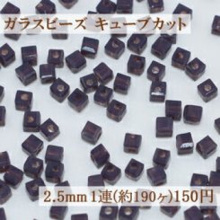 ガラス ビーズ キューブカット 2.5mm【1連(約190ヶ)】13ミルキータンザナイト