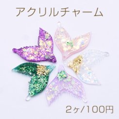 アクリルチャーム グリッター×ラメ封入 魚の尾 1穴 30×36mm【2ヶ】
