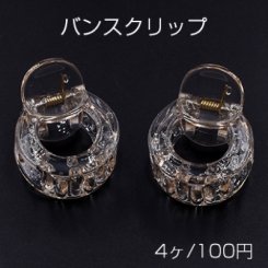 バンスクリップ 丸枠 27×33mm ヘアアクセサリー クリアシャンパン【4ヶ】