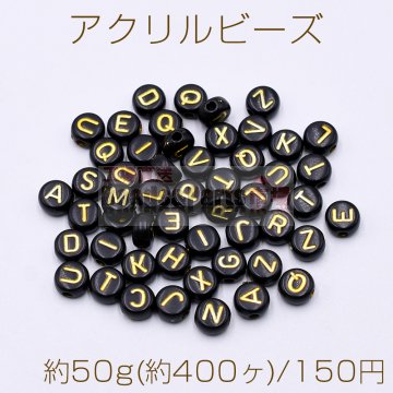 アクリル ビーズ コイン型 7mm アルファベット柄 ブラック【約50g(約400ヶ)】
