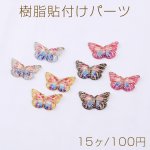 樹脂貼付けパーツ 蝶 10×15mm【15ヶ】