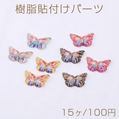 樹脂貼付けパーツ 蝶 10×15mm【15ヶ】