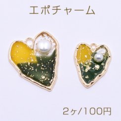 エポチャーム パール&金箔入りハート イエロー+グリーン/ゴールド【2ヶ】