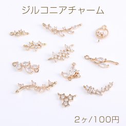 ジルコニアチャーム 全11種 カン付き ゴールド クリスタル