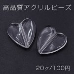 高品質アクリルビーズ ハート 23×24mm クリア【20ヶ】