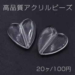 高品質アクリルビーズ ハート 23×24mm クリア【20ヶ】