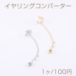 イヤリングコンバーター イヤーカフ 星型 3カン付き 55mm【1ヶ】