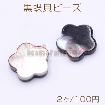 黒蝶貝 ビーズ ブラックシェル フラワー 五弁花 10×10mm【2ヶ】