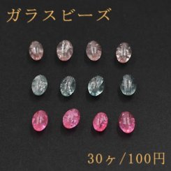 ガラスビーズ クラック オーバル 5×7mm【30ヶ】