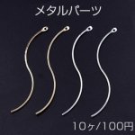 メタルパーツ スティック ツイストG カン付 1×55mm【10ヶ】