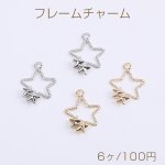 メタルフレームチャーム メタルチャーム 星形 カン付き 10×15mm（6ヶ）