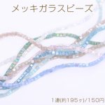 メッキガラスビーズ キューブA 2.5×2.5mm