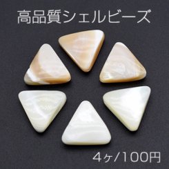 高品質シェルビーズ 三角形 12×12mm【4ヶ】