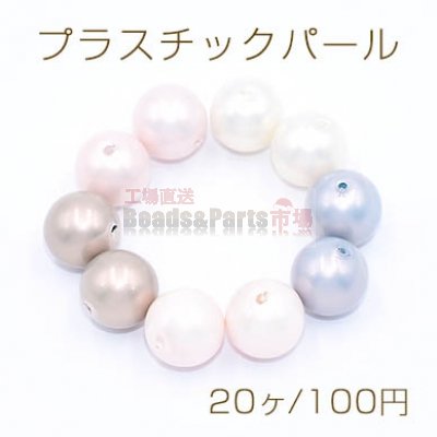 プラスチックパール 丸玉A 10mm【20ヶ】