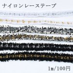 カラーナイロンレーステープNo.4 全6色 幅13〜15mm【1m】