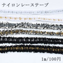 カラーナイロンレーステープNo.4 全6色 幅13〜15mm【1m】
