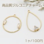 高品質ジルコニアチャーム フレームチャーム ツイスト 1カン ゴールド【1ヶ】