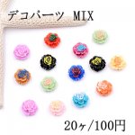 デコパーツ 樹脂フラワーF 10×10mm カラーミックス【20ヶ】