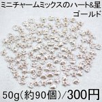 【小さなMini】大特価 !ミニチャームミックスのハート&星 50g(約90個)