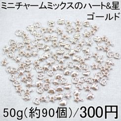 【小さなMini】大特価 !ミニチャームミックスのハート&星 50g(約90個)
