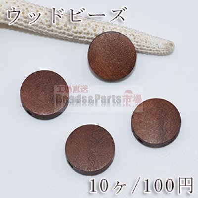 ウッドビーズ ナチュラル コイン ブラウン 15mm【10ヶ】