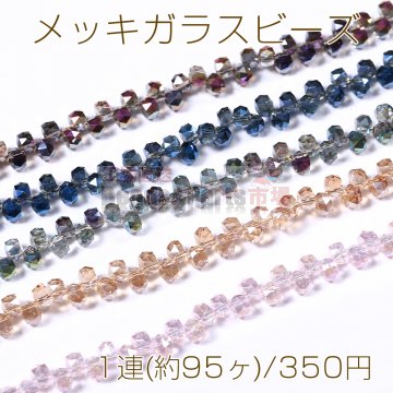 メッキガラスビーズ ソロバンカット 4.5×5.5mm