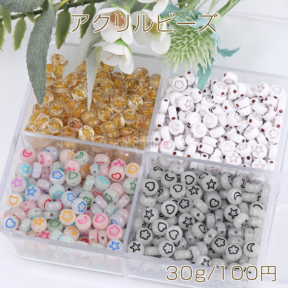 アクリルビーズ 星と月とフラワーとハート型 コイン型ビーズ 7mm 30g(約210ヶ) - Beads-Parts-Market.jp